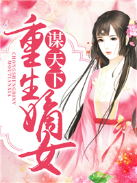 重生嫡女谋天下