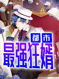 都市最强狂婿