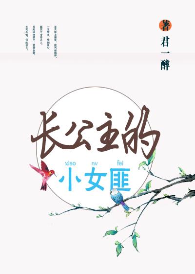 长公主的小女匪