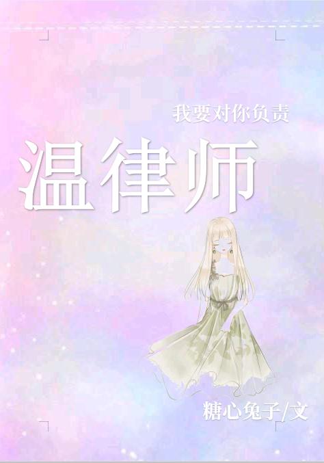 温律师，我要对你负责