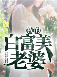 我的白富美老婆