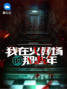 我在火葬场的那些年小七七