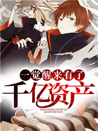 一觉醒来有了千亿资产