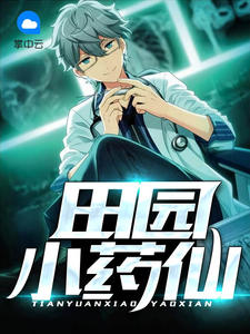田园小药仙风之子