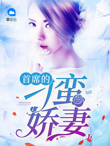 首席的刁蛮娇妻糖小甜