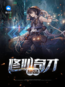 绝品修仙奇才剑韵