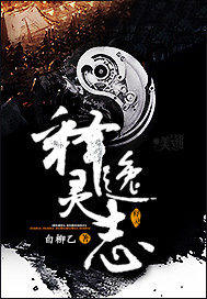 释灵逸志白柳乙