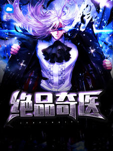 绝品奇医水月洞天