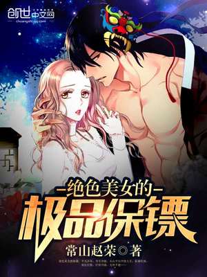 绝色美女的极品保镖
