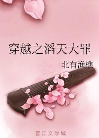 穿越之滔天大罪