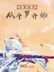 证道成皇从斗罗开始