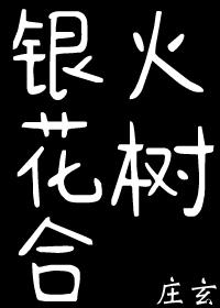 火树银花合
