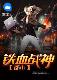 都市铁血战神小了白了菜