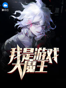 我是游戏大魔王疯狂刷钱