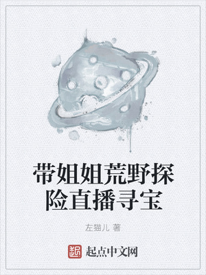 带姐姐荒野探险直播寻宝