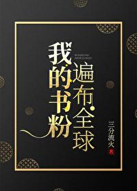 我的书粉遍布全球