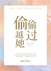 偷偷越过她