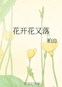 花开花又落