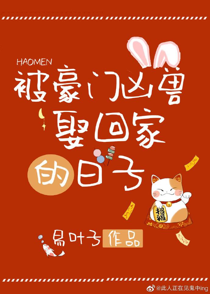 被豪门凶兽娶回家的日子