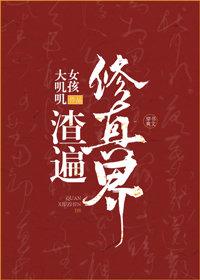 穿书渣遍修真界