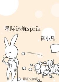 星际迷航sprik