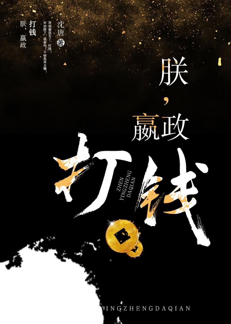 朕，嬴政，打钱