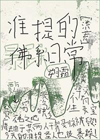 [洪荒]准提的佛系日常