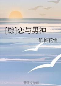 [综]恋与男神