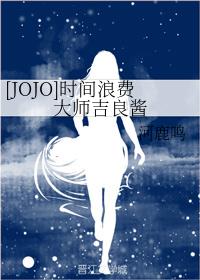 [JOJO]时间浪费大师吉良吉光