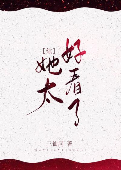 ［综］她太好看了