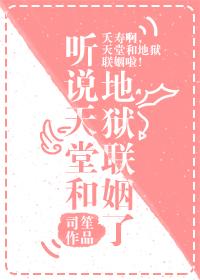 听说天堂和地狱联姻了