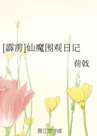 [霹雳]仙魔围观日记