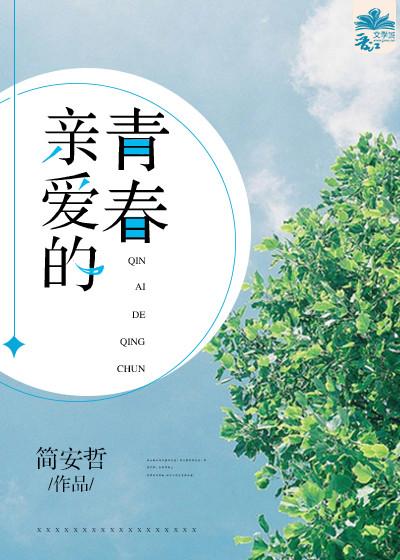亲爱的青春