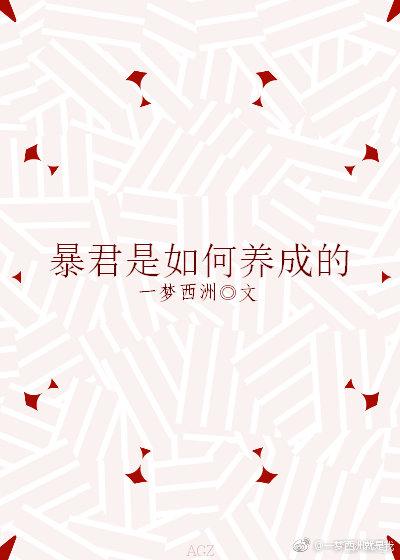 暴君是如何养成的