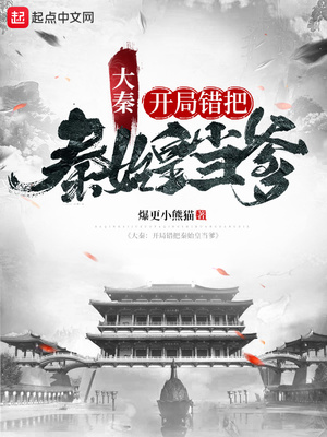 大秦：开局错把秦始皇当爹卓草