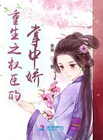重生之权臣的掌中娇