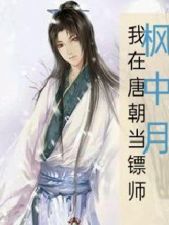 我在唐朝当镖师