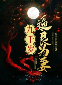 九千岁逼良为妻