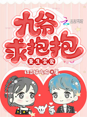 重生蜜爱九爷求抱抱