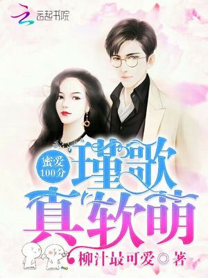 蜜爱100分，瑾歌真软萌