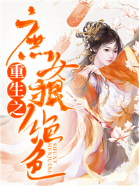 重生之庶女狠绝色