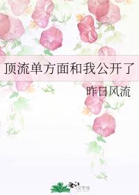 顶流单方面和我公开了