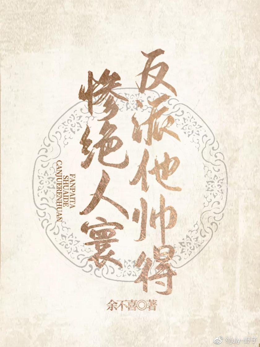 反派他帅得惨绝人寰（快穿）