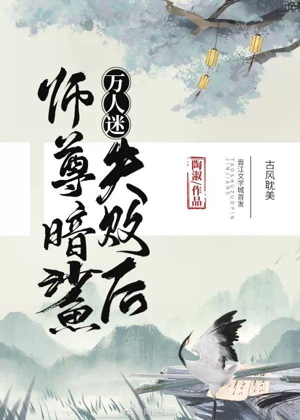 万人迷师尊暗鲨失败后
