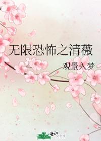 无限恐怖之清薇