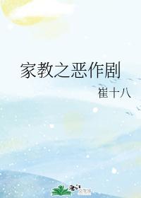家教之恶作剧