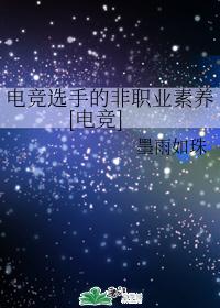 电竞选手的非职业素养[电竞]