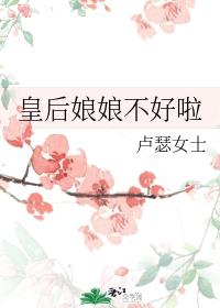 皇后娘娘不好啦