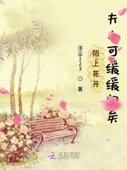 陌上花开夫人可缓缓归矣