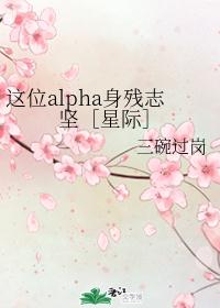 这位alpha身残志坚［星际］